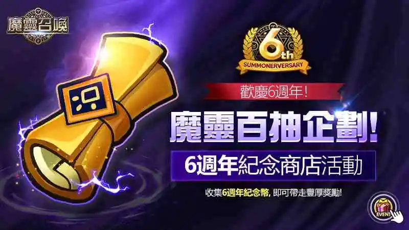 《魔靈召喚》6週年狂歡祭開跑！不只送百抽還有iPhone 11等你來挑戰！ 