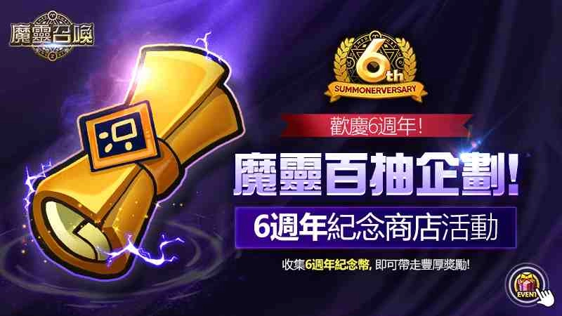 《魔靈召喚》6週年狂歡祭開跑！不只送百抽還有iPhone 11等你來挑戰！ 