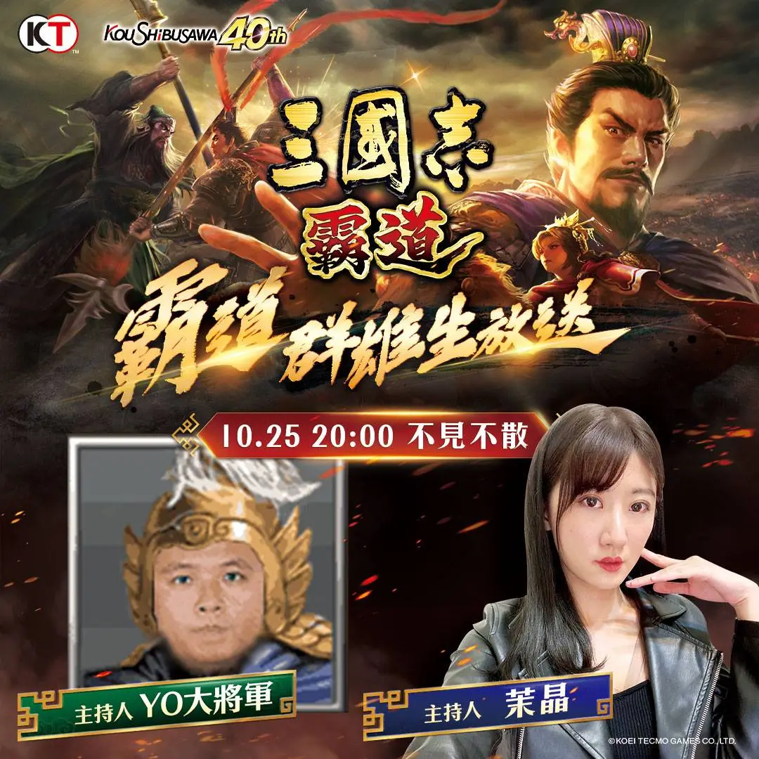 MMO戰略模擬遊戲『三國志 霸道』  10/25遊戲改版直播節目 大型更新搶先預告