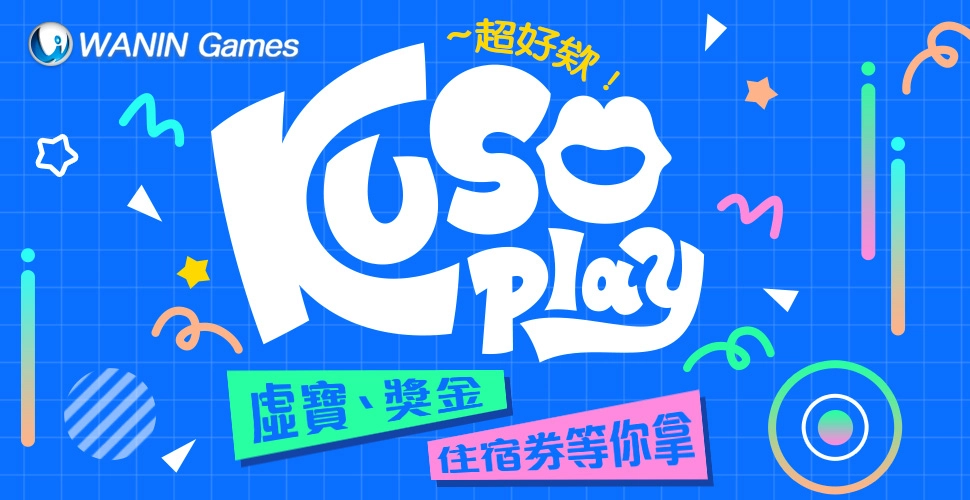 網銀國際KUSO play 創意裝扮只怕你不夠廢！