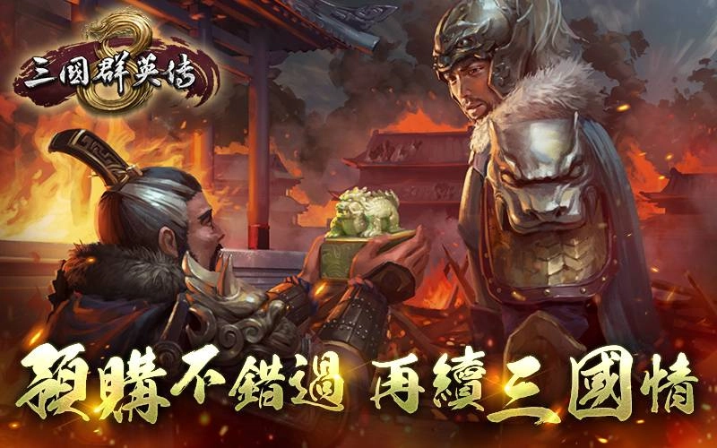 《三國群英傳8》實體典藏版公布售價同步開放預購