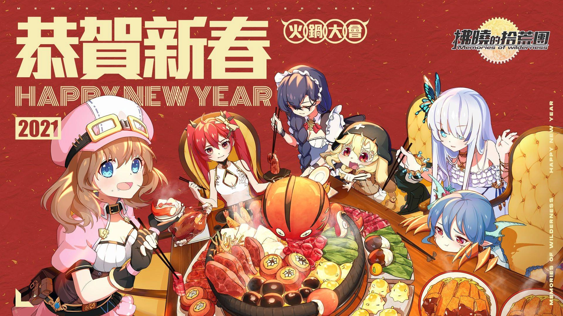 春節活動搶先看!《拂曉的拾荒團》「我是火鍋王」系列活動即將展開,貴氣旗袍「舒兒-祥麟瑞鳳」及盒中蘿莉「泡泡—繽紛巧克力」登場