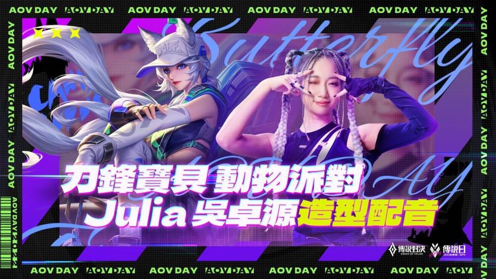 《Garena 傳說對決》攜手 Julia 吳卓源推出傳說日限定合作 