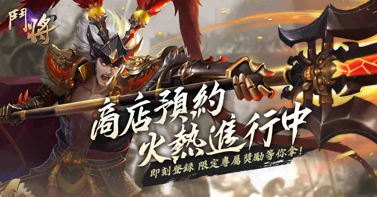 全新策略仙俠手遊《鬥將》跨越千年集結 代理確認暨事前登錄開放
