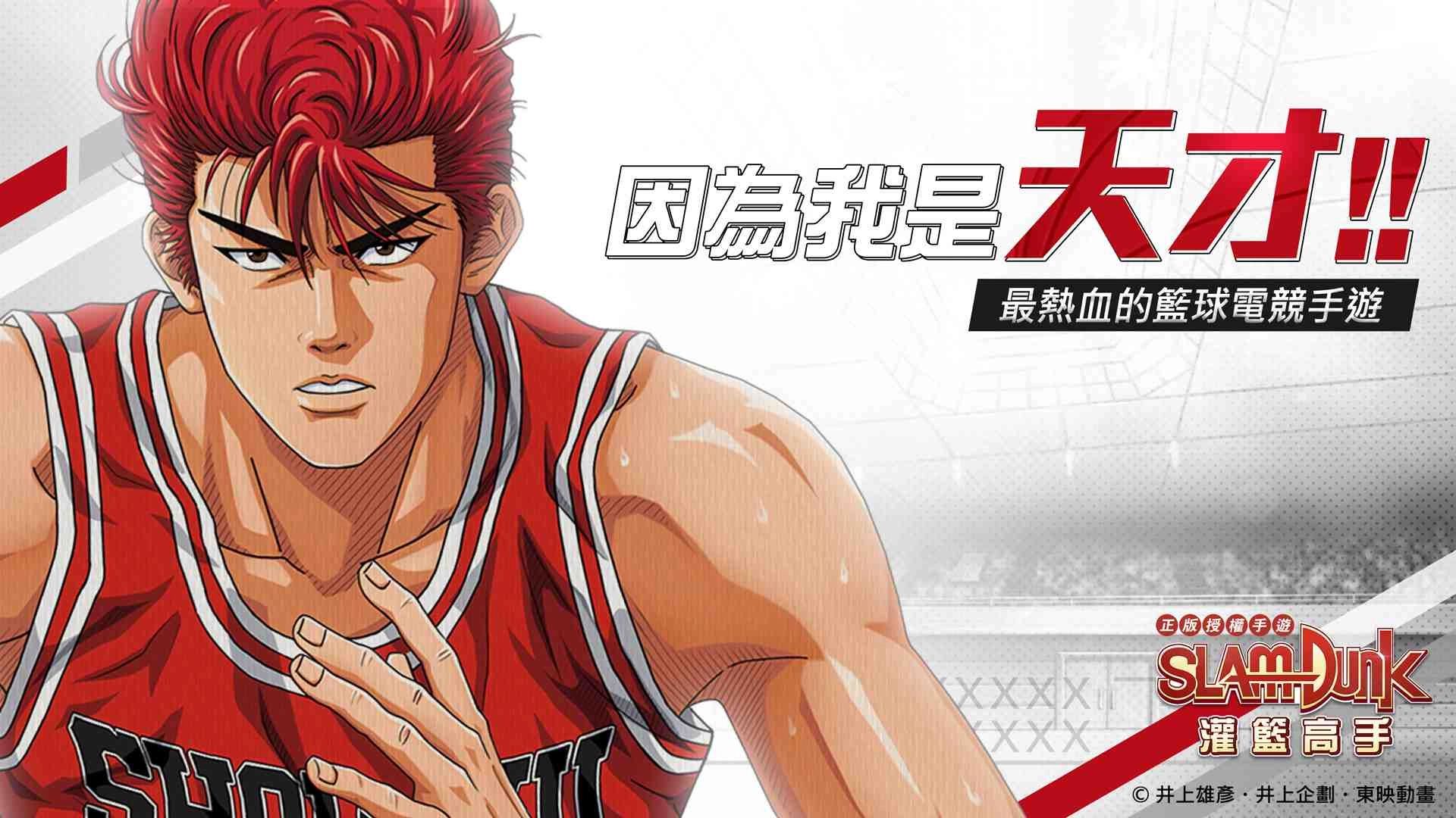櫻木花道GET！「灌籃高手SLAM DUNK」雙平台預約同步啟動！網站事前登錄送好禮！
