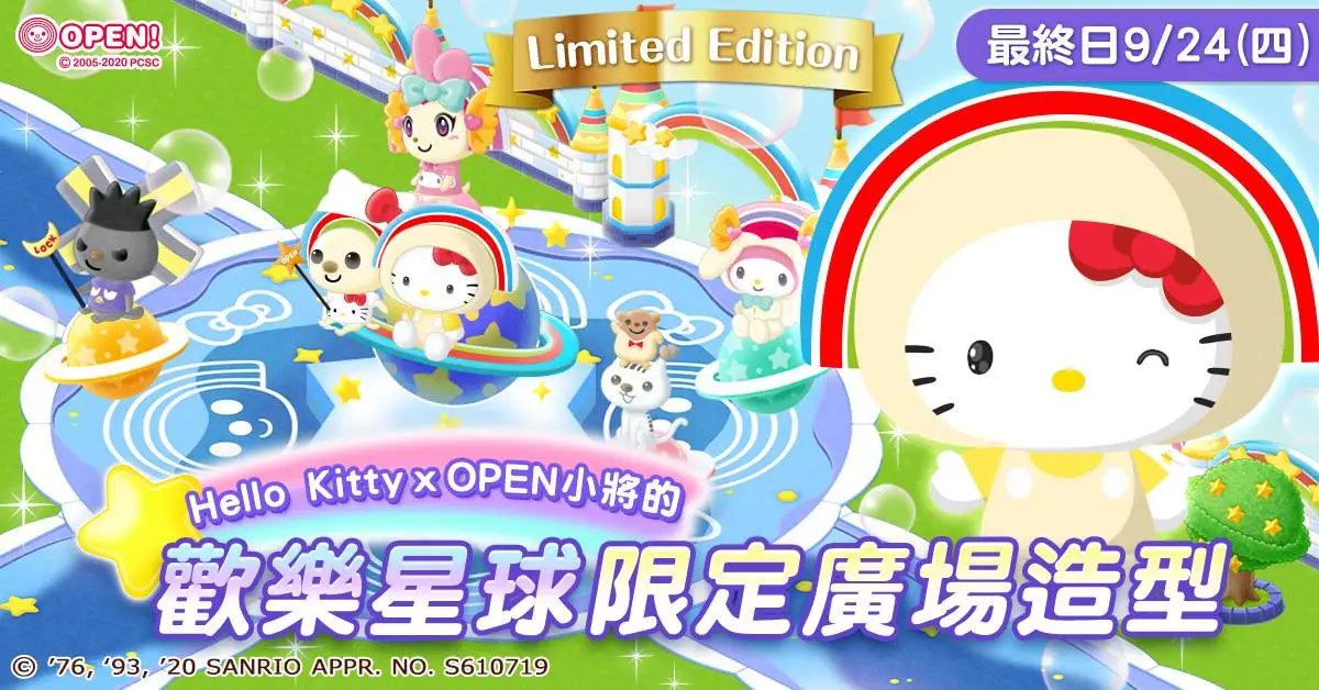 《Hello Kitty夢幻樂園》與《OPEN小將》跨界合作！ 《OPEN！歡樂星球》限時活動即刻上線！