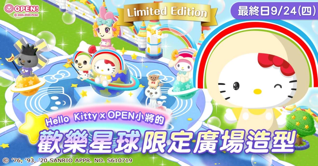 《Hello Kitty夢幻樂園》與《OPEN小將》跨界合作！ 《OPEN！歡樂星球》限時活動即刻上線！