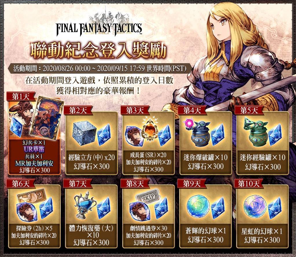 《FFT》正式回歸！《WOTV FFBE》X《FFT》全新聯動活動開跑！
