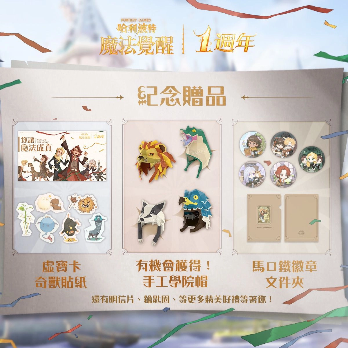 哈利波特魔法覺醒第12賽季揭幕！台南&台北一週年見面會亮點搶先看，把握報名機會！