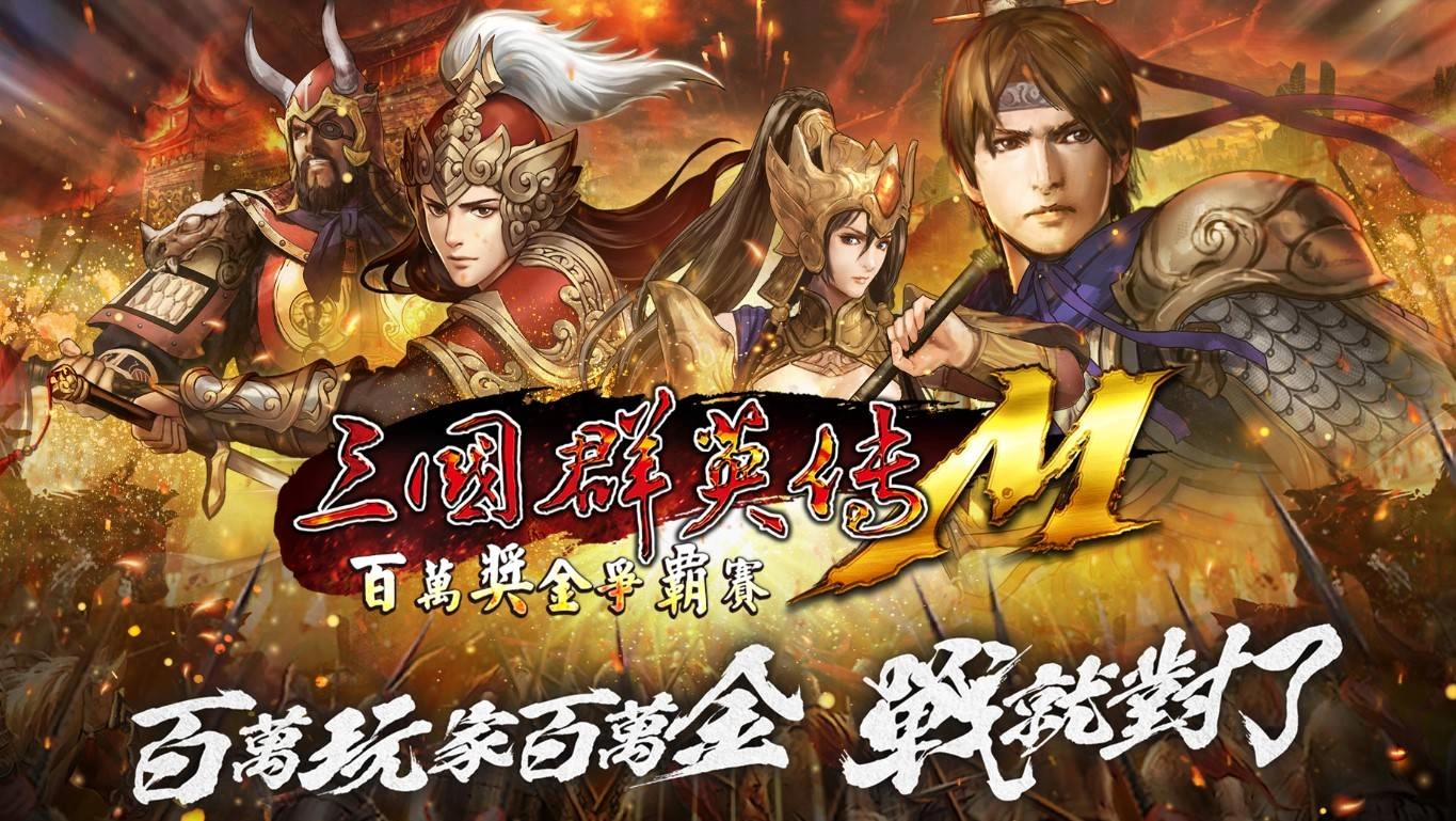 《三國群英傳M》玩家參與慈善義賣，愛心捐款百萬助社福