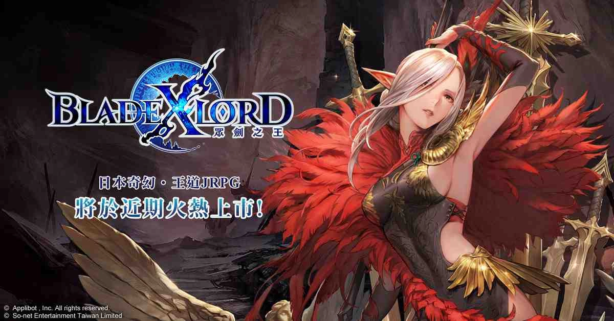 日本奇幻王道JRPG《BLADE XLORD 眾劍之王》 事前登錄如火如荼進行中 熱血沸騰的世界觀磅礡釋出！
