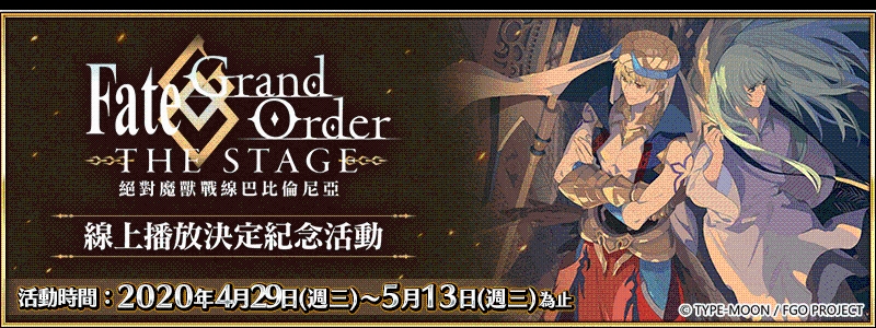 《Fate/Grand Order》繁中版「Fate/Grand Order THE STAGE -絕對魔獸戰線巴比倫尼亞-」線上播放決定紀念活動，4/29即日展開！