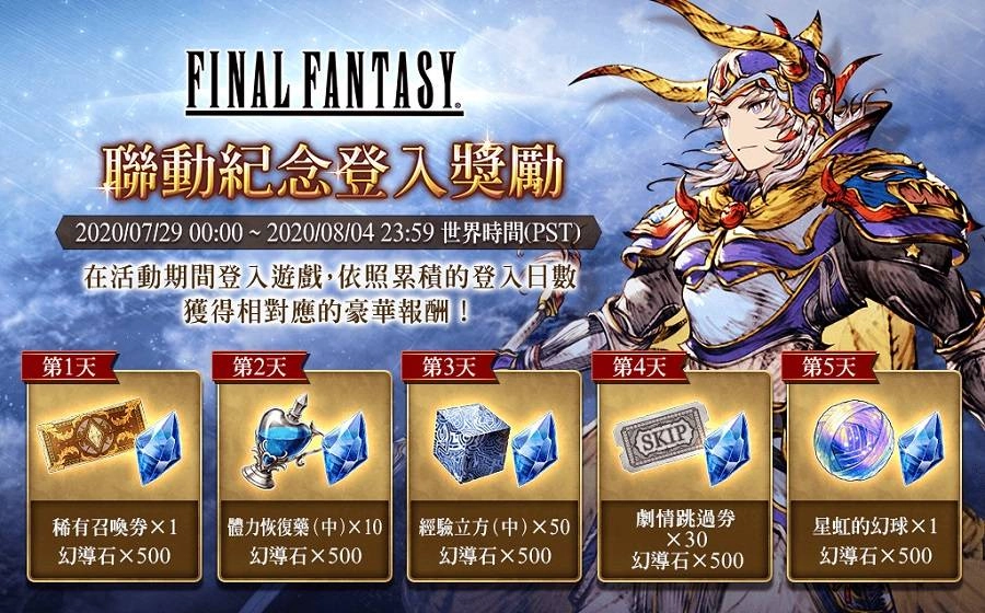 《WOTV FFBE》x《FINAL FANTASY》聯合活動隆重登場! 為精彩內容揭開序幕!