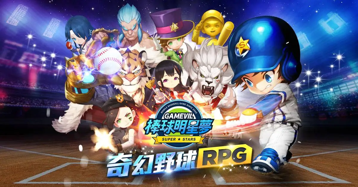 棒球養成RPG手遊《棒球明星夢》今日開放下載 登入送《熱血高校》聯名角色