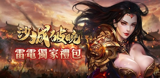 【活動】《沙城破曉》雷電獨家禮包