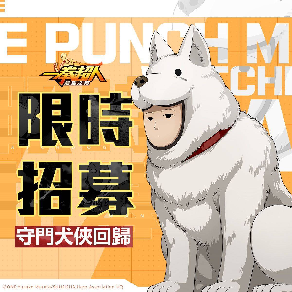 《一拳超人：最強之男》Q市守護者「守門犬俠」威風登場！