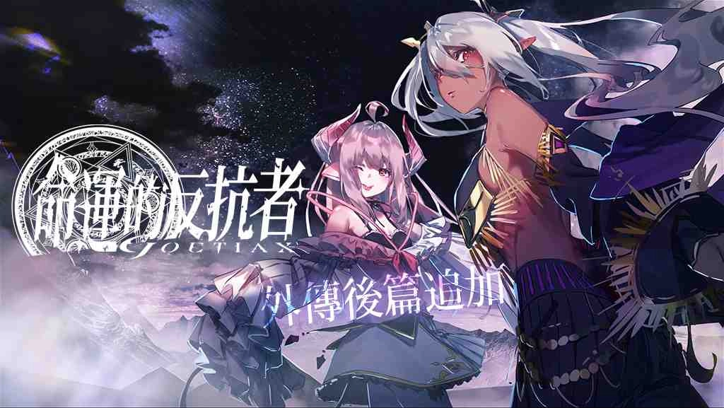 《GoetiaX-命運的反抗者》混沌一族「雷薇雅坦」及純白姬「清夏芭芭朵斯」登場！