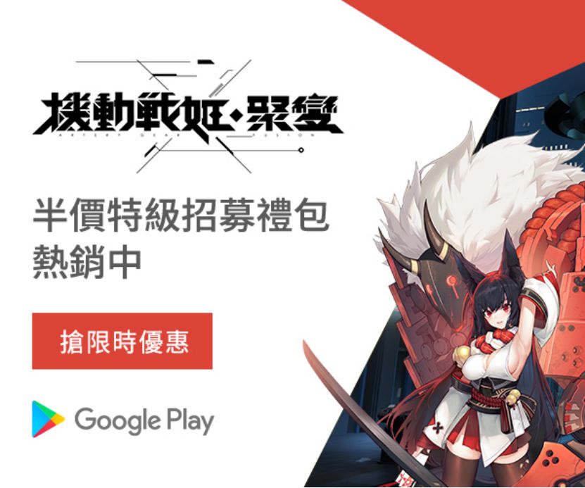 《機動戰姬：聚變》回饋玩家推出 Google Play 合作限時特惠活動，紀念禮包5折特惠