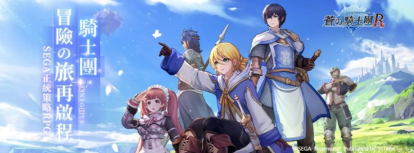 【攻略】《蒼之騎士團R 》角色培育及戰鬥技巧