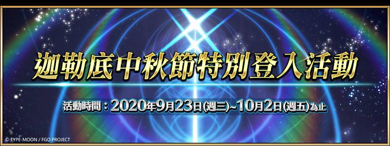 《FGO》繁中版歡慶迦節，線上活動、特別企劃同步舉辦！ 連續登入達成就送黃金果實，10/1加碼呼符慶中秋