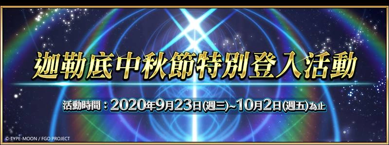 《FGO》繁中版歡慶迦節,線上活動、特別企劃同步舉辦! 連續登入達成就送黃金果實,10/1加碼呼符慶中秋
