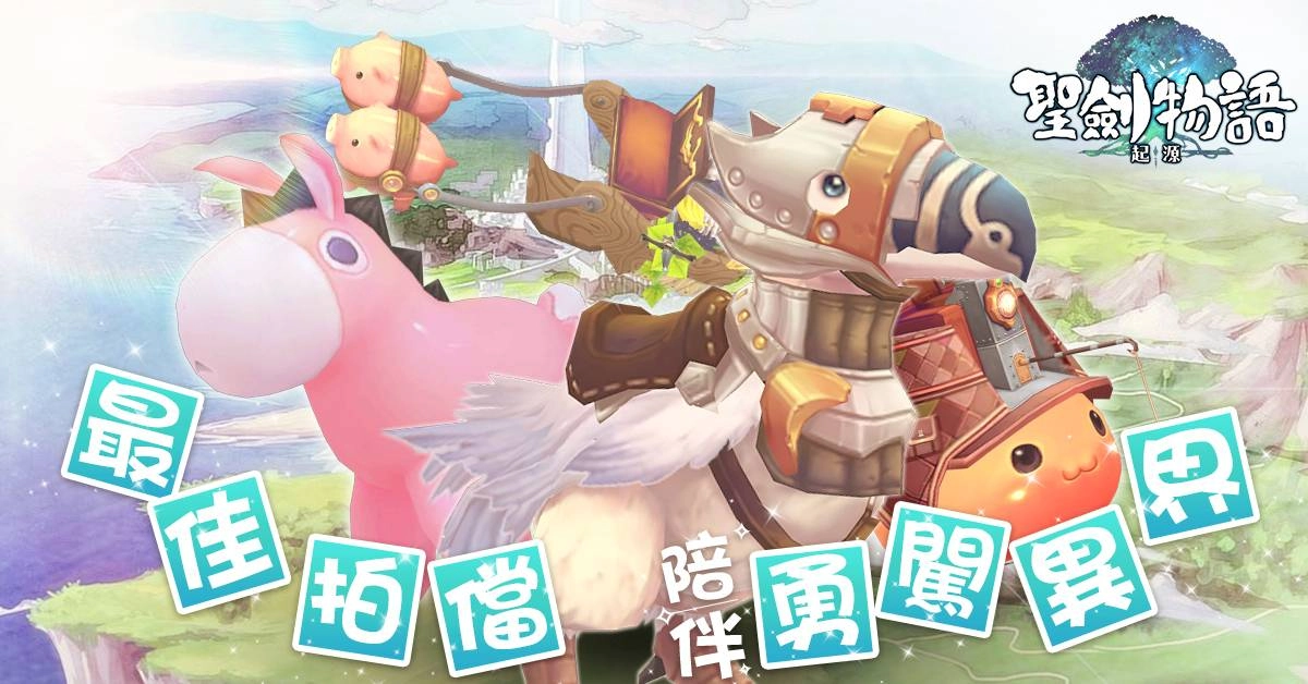 超人氣《聖劍物語：起源》1月7日配信決定，雙平台預先註冊活動突破30萬人次