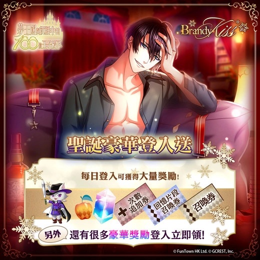 《夢王國與沉睡中的100位王子殿下》開啟全新活動「Brandy Kiss」 另有聖誕節禮物企劃