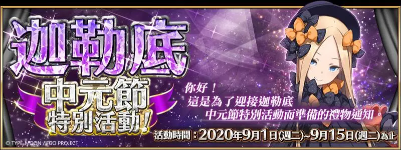 《Fate/Grand Order》繁中版舉辦迦勒底中元節特別活動