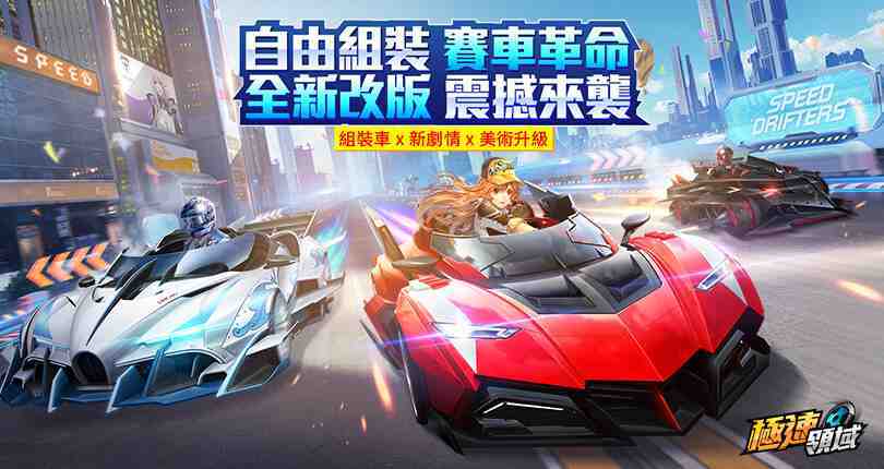 《Garena極速領域》全新改版 「QS音樂節」震撼登場 自由組裝車款再掀賽車革命  5/2登入即領永久飄移神車「紫電」！