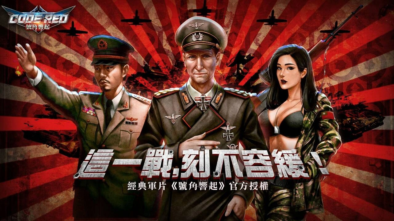 電影《號角響起》正宗授權手遊《CODE RED號角響起》即刻開放下載!