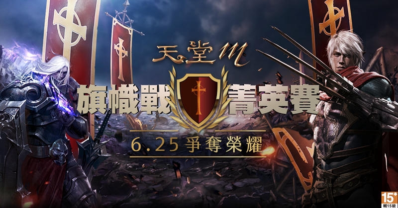 《天堂M》旗幟戰菁英賽 總決賽6月25日即將開戰！