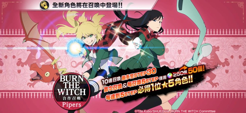『BLEACH:Brave Souls』×『BURN THE WITCH 龍與魔女』聯名合作活動開跑！專屬周邊抽獎活動同步實施！