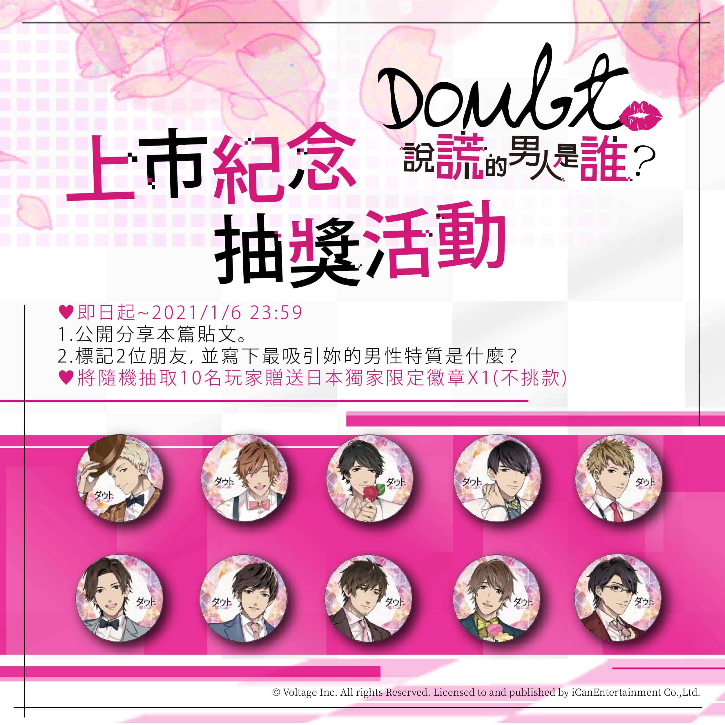 顛覆傳統戀愛遊戲,《Doubt~說謊的男人是誰?》雙平台正式上市,暖心活動同步開跑