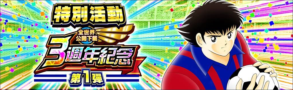《足球小將翼：夢幻隊伍》全世界公開下載3週年紀念特別活動今日開跑！