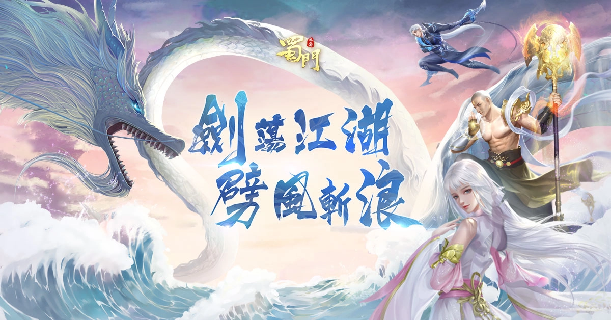 《蜀門手游：江湖重生》事前預約活動開跑，即刻預約就送永久坐騎！