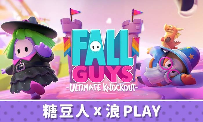 聯手浪PLAY 可愛大逃殺遊戲《糖豆人：終極淘汰賽》來啦！ 統神VS國動‧張家兄弟互嘴廝殺 重金懸賞‧各路高手風騷操作