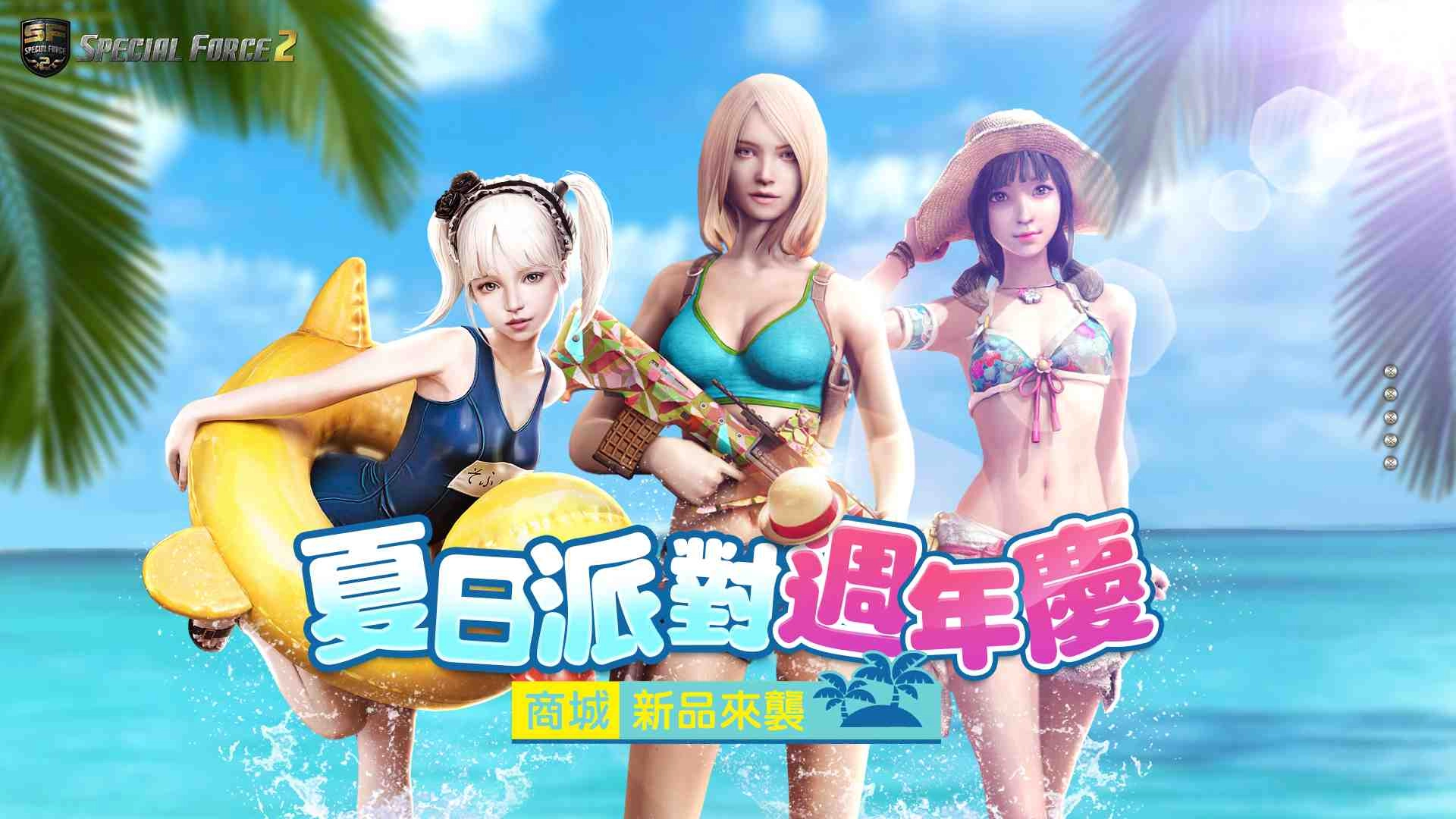 SF2 一歲生日!永久造型等你拿!