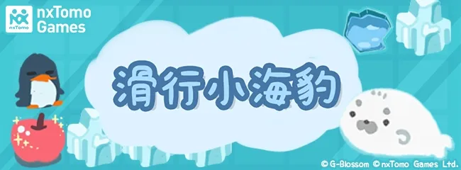 陪你解悶放輕鬆  益智小遊戲《滑行小海豹》今天可愛上市