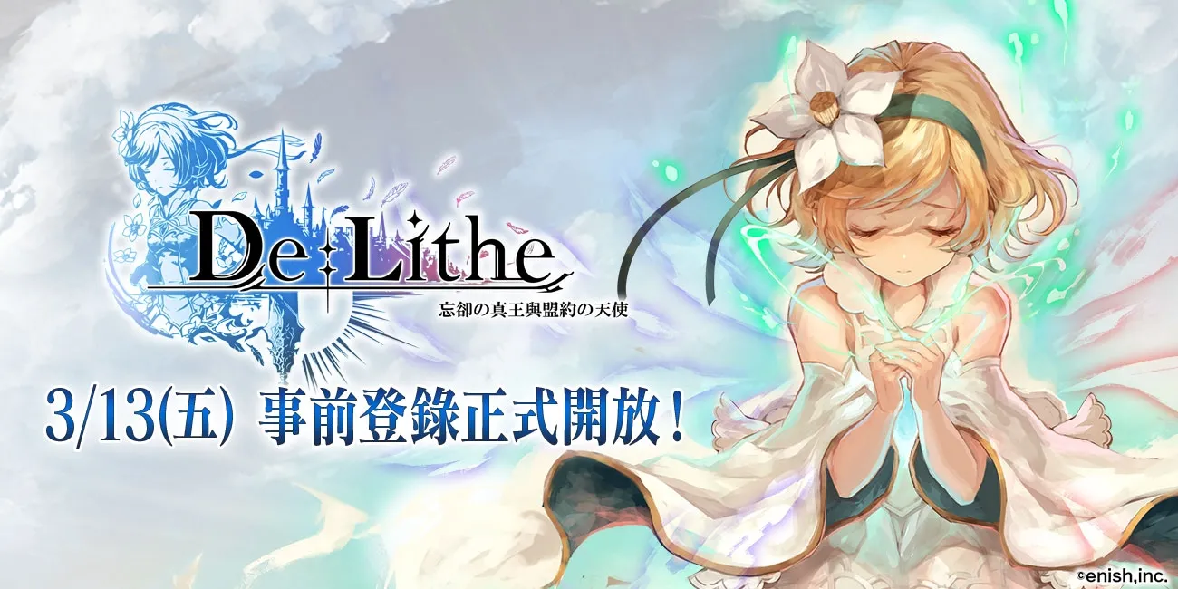 《De:Lithe ～忘卻の真王與盟約の天使～》 事前登錄正式開放　共鬥新時代熱烈展開！