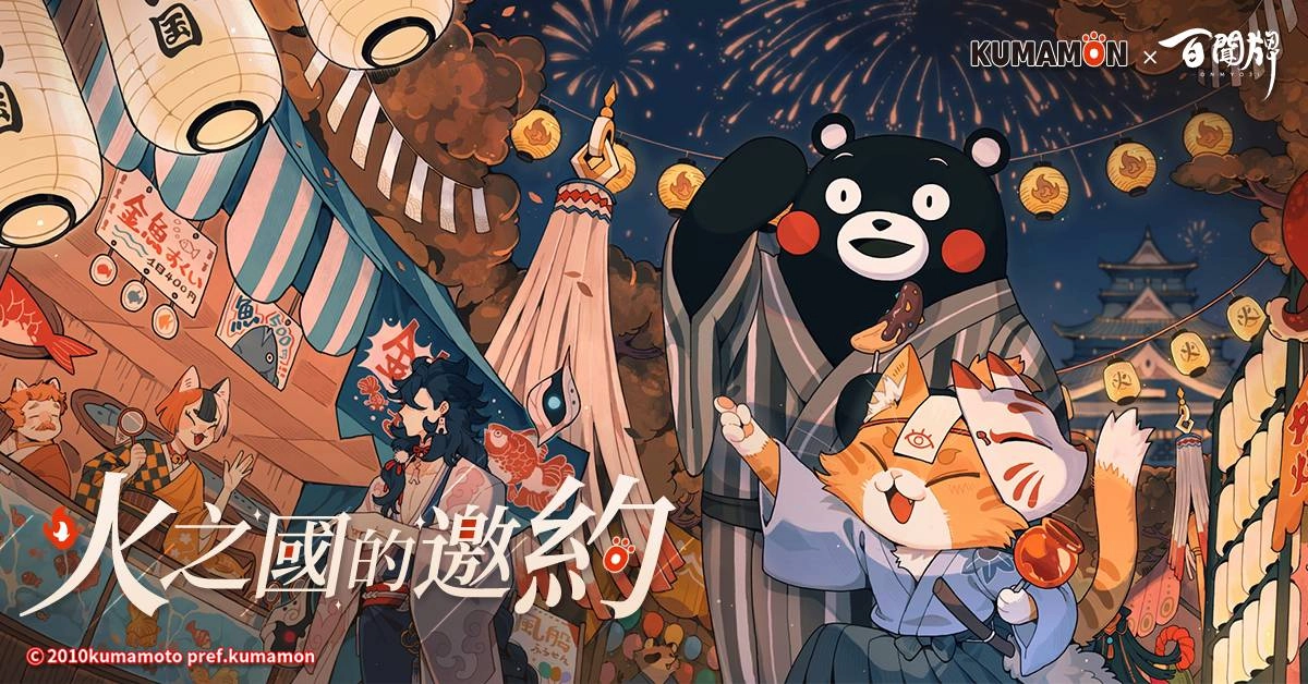 透過限定活動,收集火之國的邀約