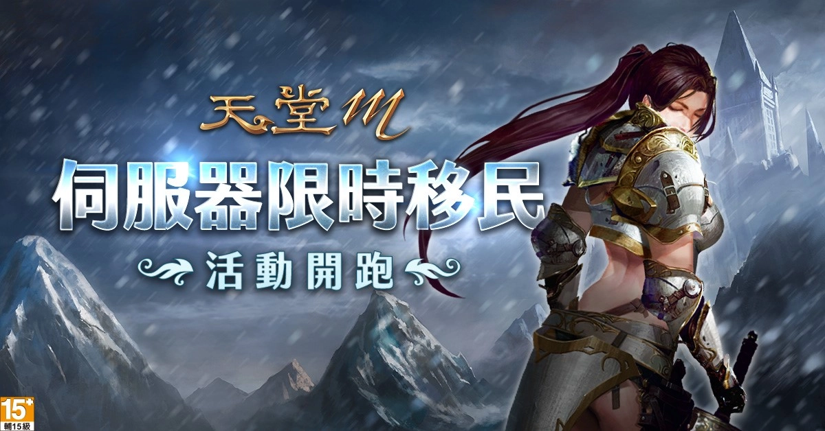 《天堂M》三週年12月9日正式登場!全新「三週年轉蛋」活動、祭出千萬虛寶! 官方加碼三張「GAMA COUPON」簽到35日、金幣300立即兌換!