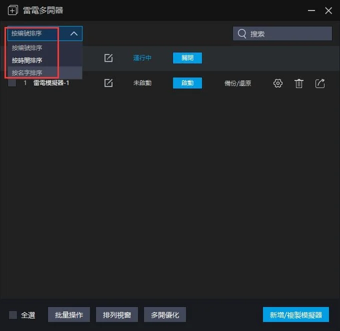 「新手教學」模擬器多開教學