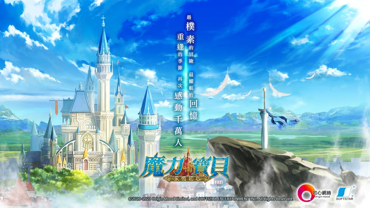 網遊《魔力寶貝》全新永恆初心免費版 初心網絡X大宇資訊隆重呈獻！ 