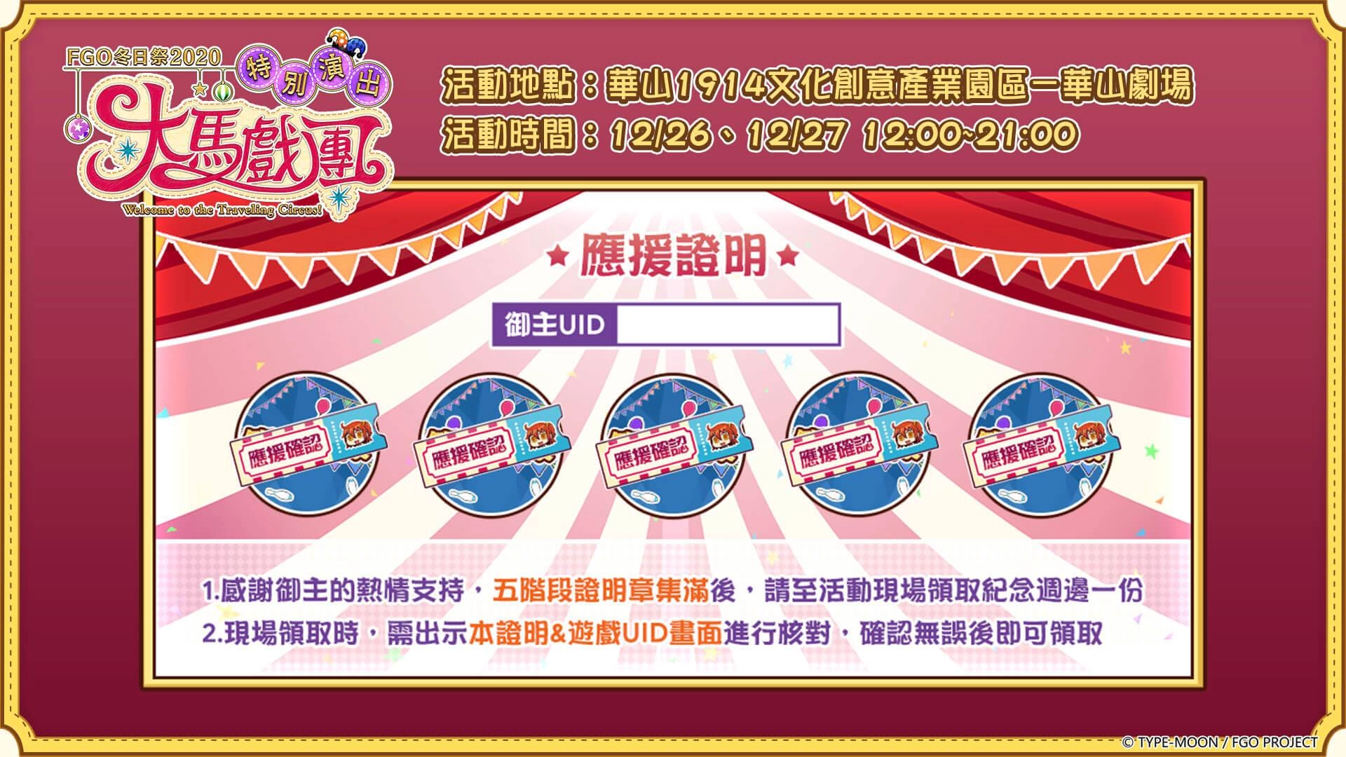 《FGO》繁中版宣布舉辦「FGO冬日祭2020大馬戲團」線下活動