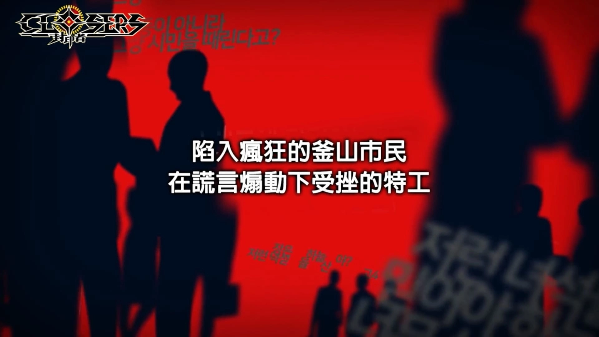 《封印者:CLOSERS》釜山第二章開放!神秘強敵「不可捉摸者」身分揭曉!真正的朋友特遣隊「米斯特汀」四轉登場!