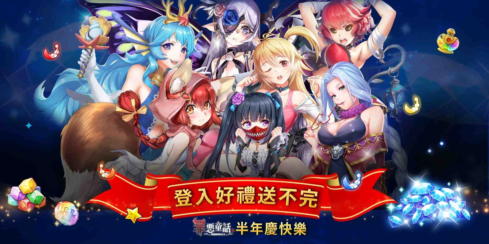 感恩回饋祭啟動!《罪惡童話:集體崩壞的公主》上線半年慶開跑