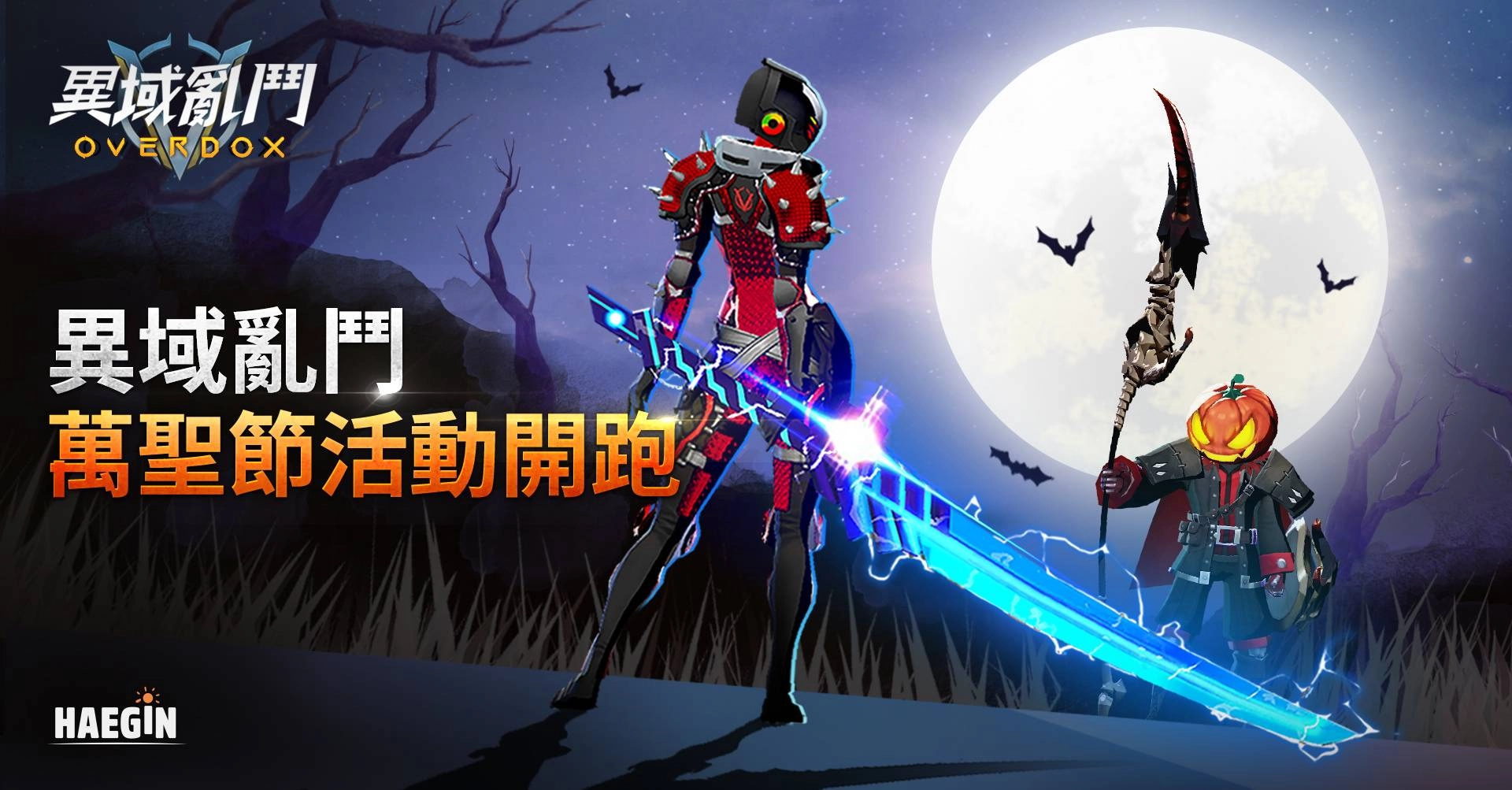 HAEGIN旗下《異域亂鬥 OVERDOX》明日推出2020萬聖節活動
