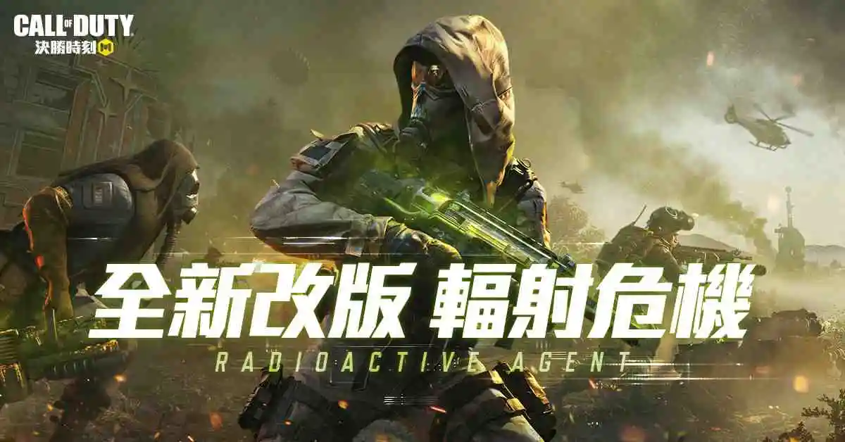 《決勝時刻® Mobile - Garena》新主題「輻射危機」刺激上線