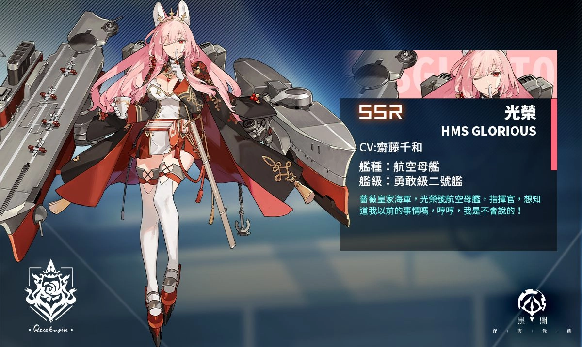 《黑潮:深海覺醒》開啟春節限定活動 全新薔薇SSR戰艦「伊莉莎白女王」及航母「光榮」登場