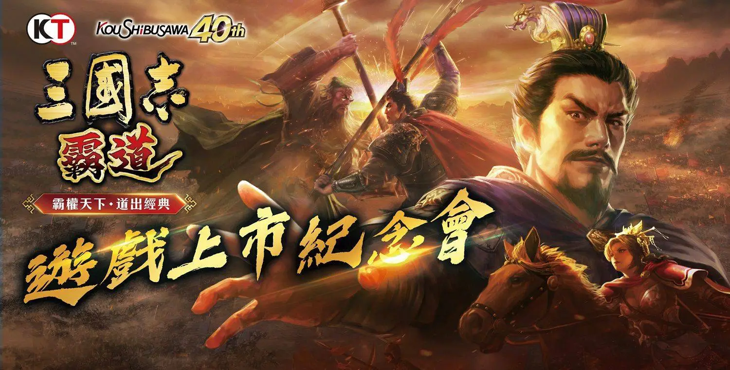 光榮特庫摩正宗MMO戰略模擬遊戲『三國志 霸道』 8/8遊戲上市紀念會 直播活動搶先預告 